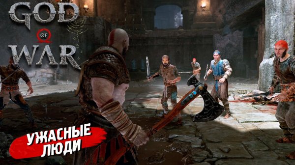 УЖАСНЫЕ ЛЮДИ ➤ God of War (2018) #2