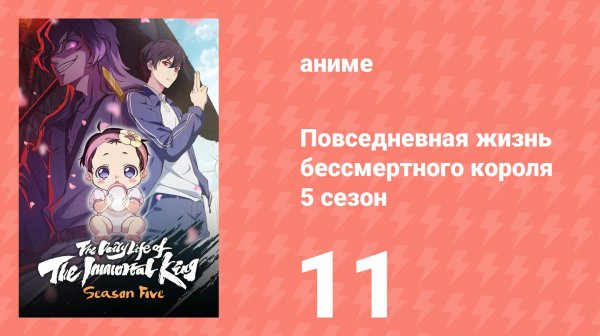 Повседневная жизнь бессмертного короля 5 сезон 11 серия (аниме-сериал, 2026)