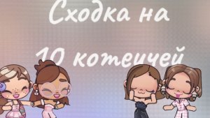 Сходочка на 10 котеичей🏝️