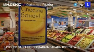 В России запретят продавать бананы короче 14 см