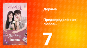 Предопределённая любовь 7 серия