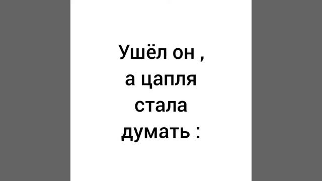 Журавль и цапля.
Русская народная сказка смотреть онлайн