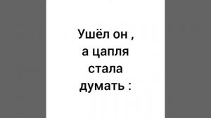 Журавль и цапля.
Русская народная сказка
