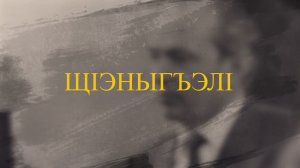 «Щ1эныгъэл1»