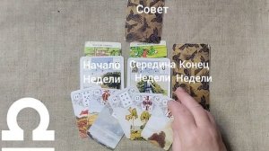 ВЕСЫ ♎ Таро-прогноз на неделю с 23 февраля по 1 марта