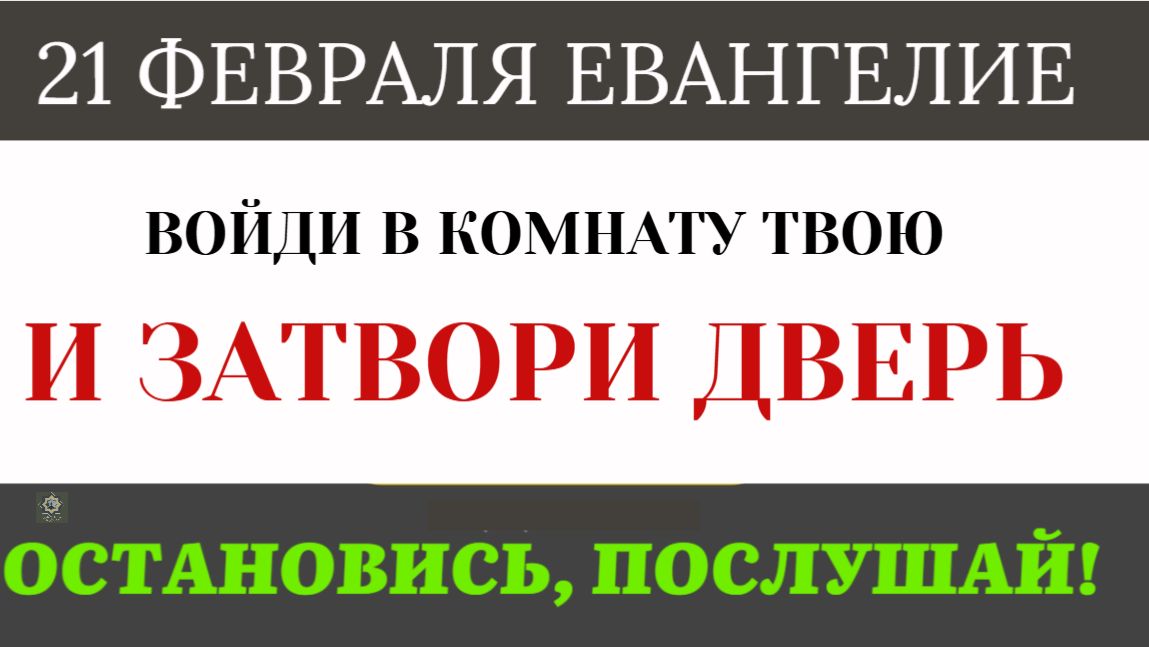 21 февраля Затвори дверь. Что такое «тайная комната» сердца, и как туда войти в суете мегаполиса смотреть онлайн