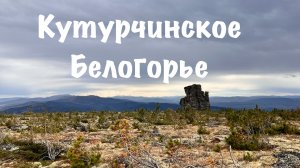 Кутурчинское Белогорье