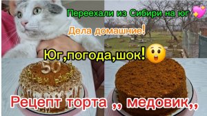 20-02-2026 Переехали из Сибири на юг/ Живём на юге/Рецепт торта,,Медовик,, подробно/Опять удивляет .