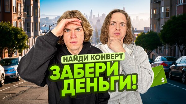 НАЙДИ в огромном городе КОНВЕРТ - ЗАБЕРИ ДЕНЬГИ! | Ч.1