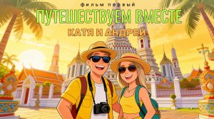Путешествуем вместе | Тайланд 2026 | Паттайя | фильм первый | Travel 2026 | Thailand 2026 | Зимовка