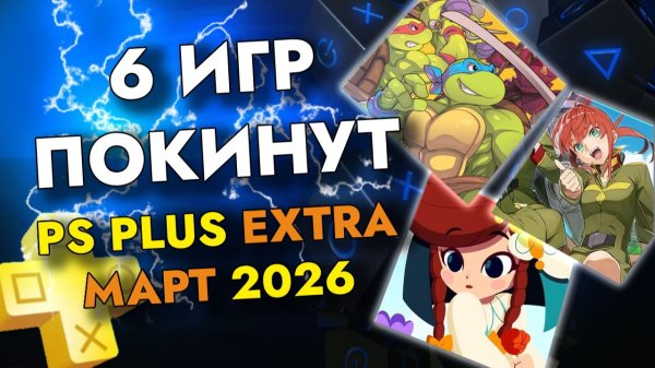 6 ИГР ПОКИНУТ PS PLUS EXTRA В МАРТЕ 2026 | ПС ПЛЮС ЭКСТРА МАРТ 2026