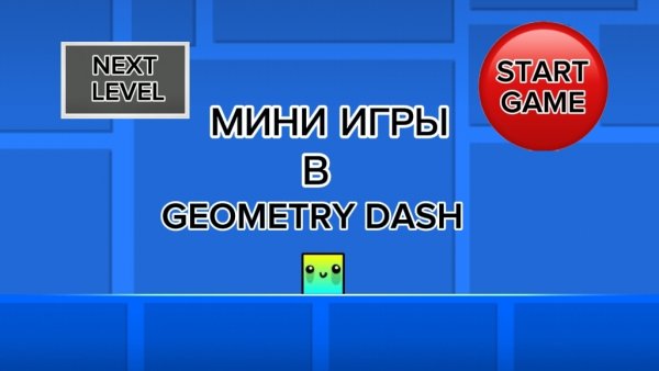 МИНИ ИГРЫ В GEOMETRY DASH