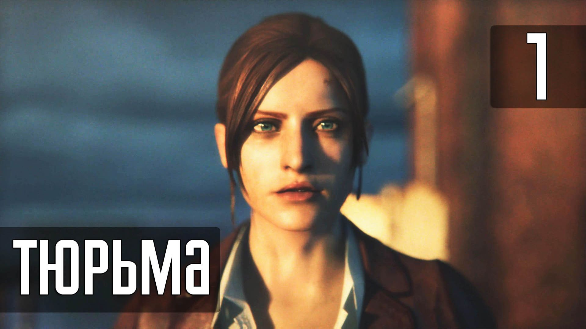 Resident Evil Revelations 2 [Русская озвучка от Game Voice] — Часть 1: Тюрьма