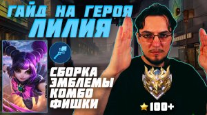 Гайд на ЛИЛИЮ в MOBILE LEGENDS | Сборка на ЛИЛИЮ | ЛИЛИЯ как играть