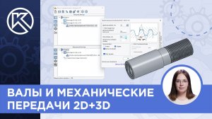 КОМПАС-3D v24: Валы и механические передачи 2D+3D. Создание резьбы