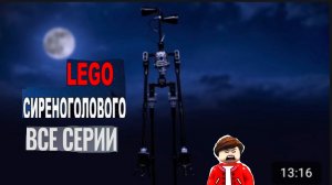 лего сиреноголовый все серии
