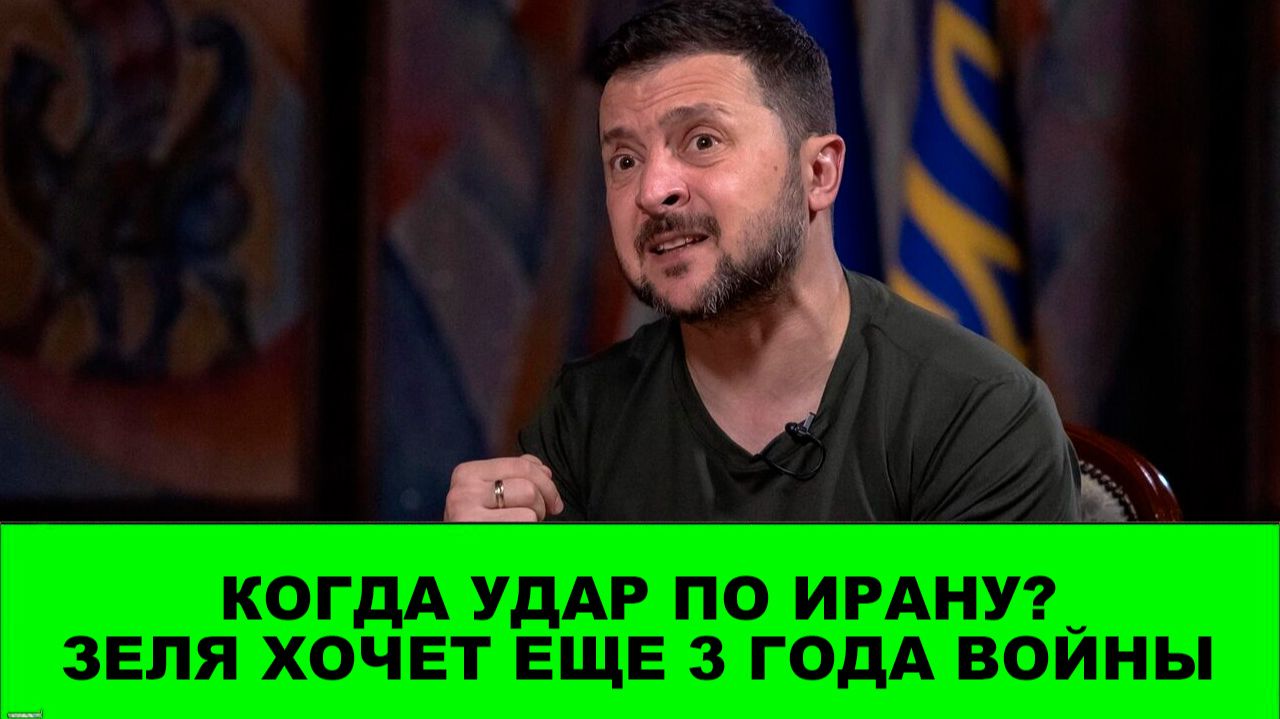 Зеленский хочет еще 3 года войны. Когда удар по Ирану. Спутники бюро 1440.