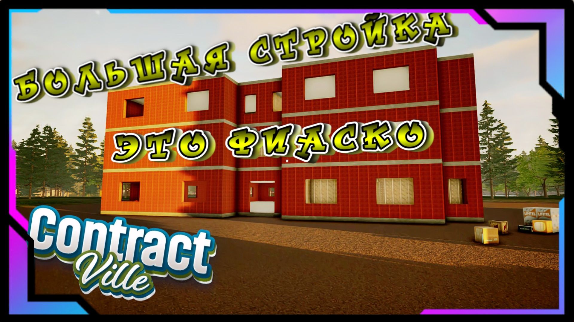 СТРОЙКА 4Й-ЭТАП!!! 3-Й ЭТАЖ И ЕГО КОСЯК В ПЛАНИРОВКЕ!!!! КАК ДАЛЬШЕ БЫТЬ/CONTRACTVILLE/ #36 смотреть онлайн