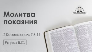 «Молитва покаяния» | 2 Коринфянам 7:8-11 | Рягузов В.С. | 20.02.26