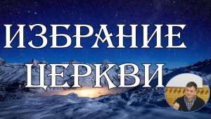 Избрание церкви Юрий Сергеев
