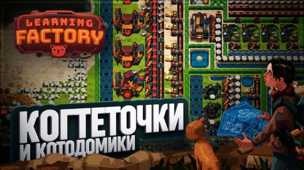 КОТЫ ПОЛУЧАЮТ VIP-УСЛУГИ! СТРОИМ ФАБРИКУ КОГТЕТОЧЕК И ДОМИКОВ В LEARNING FACTORY \ 65