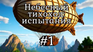 Майнкрафт - Испытания дирижабля "Небесный тихоход" №1 / Игра с модами Create и Clockwork