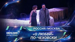 «О любви» по-чеховски. Спектакль-трагифарс на сцене «Мастерской Петра Фоменко»