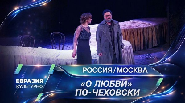 «О любви» по-чеховски. Спектакль-трагифарс на сцене «Мастерской Петра Фоменко»