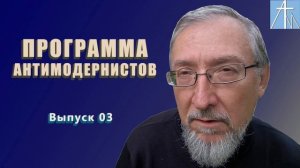 Программа антимодернистов. Выпуск третий