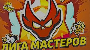 Пуш мастера в бравл старсе часть 1.