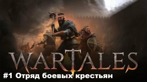 Wartales. Прохождение. Часть№1: Отряд боевых крестьян. Начало пути.
