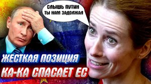 ЕС ВЫСТАВИЛ ЖЕСТКИЙ УЛЬТИМАТУМ КРЕМЛЮ! КаКа (Кая Каллас) сказала, что Путин задолжал Евросоюзу
