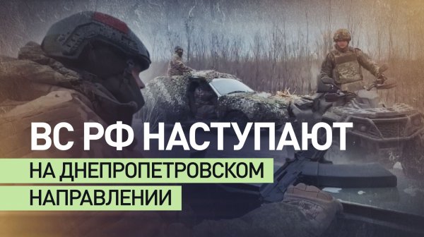 «Противник практически подавлен»: бойцы ВС РФ рассказали о наступлении под Днепропетровском