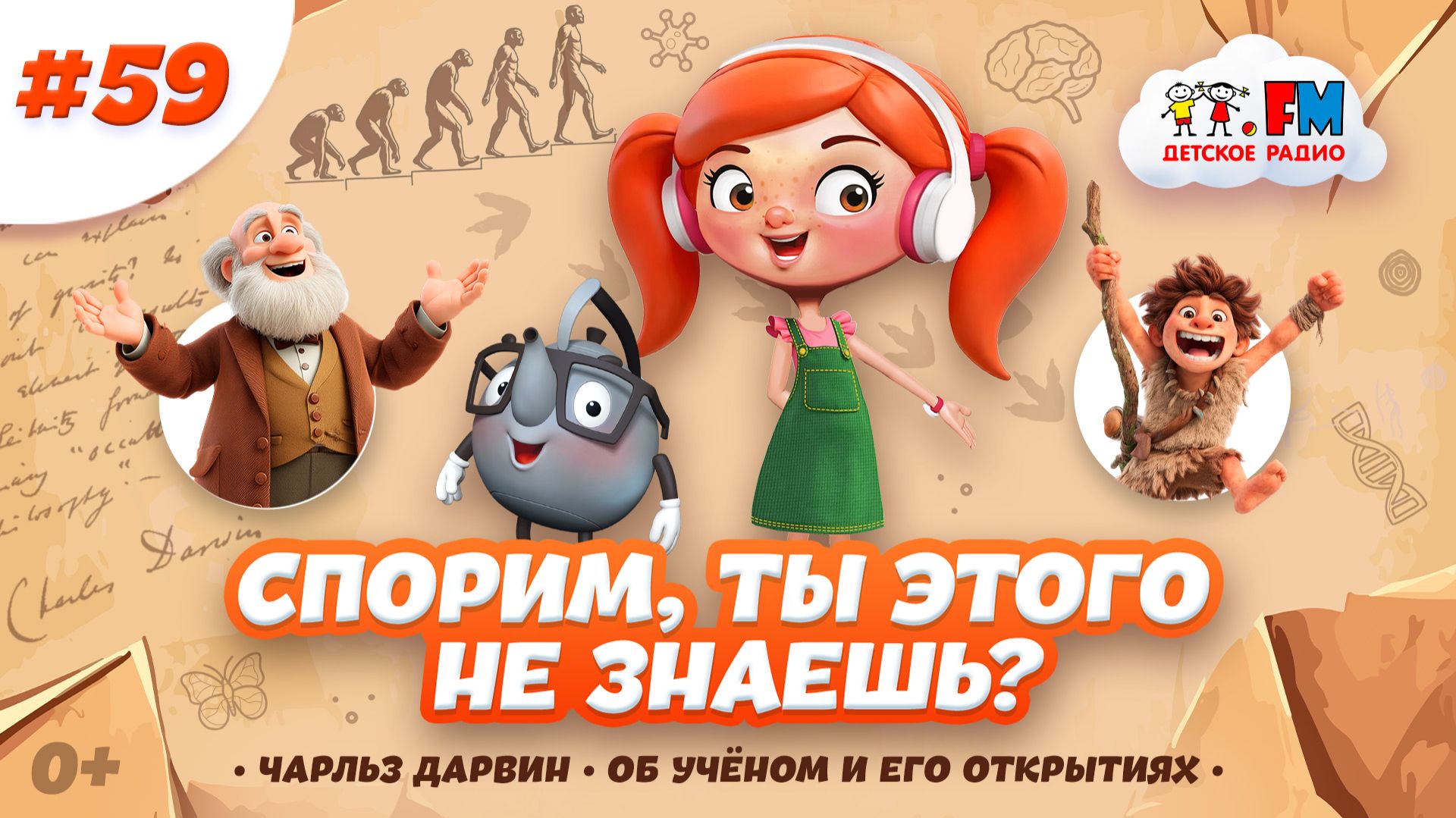 Спорим, ты этого не знал о Дарвине? #детскоерадио #дарвин #эволюция смотреть онлайн