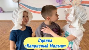 «Капризный малыш».Сценка на 8 марта