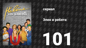 Элен и ребята 101 серия «Искушение (2)» (сериал, 1992)