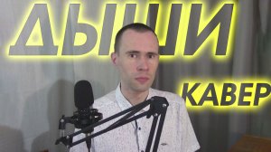 ПОЮ ПЕСНЮ - "ДЫШИ", КАВЕР ВАНДИМЕЙ
