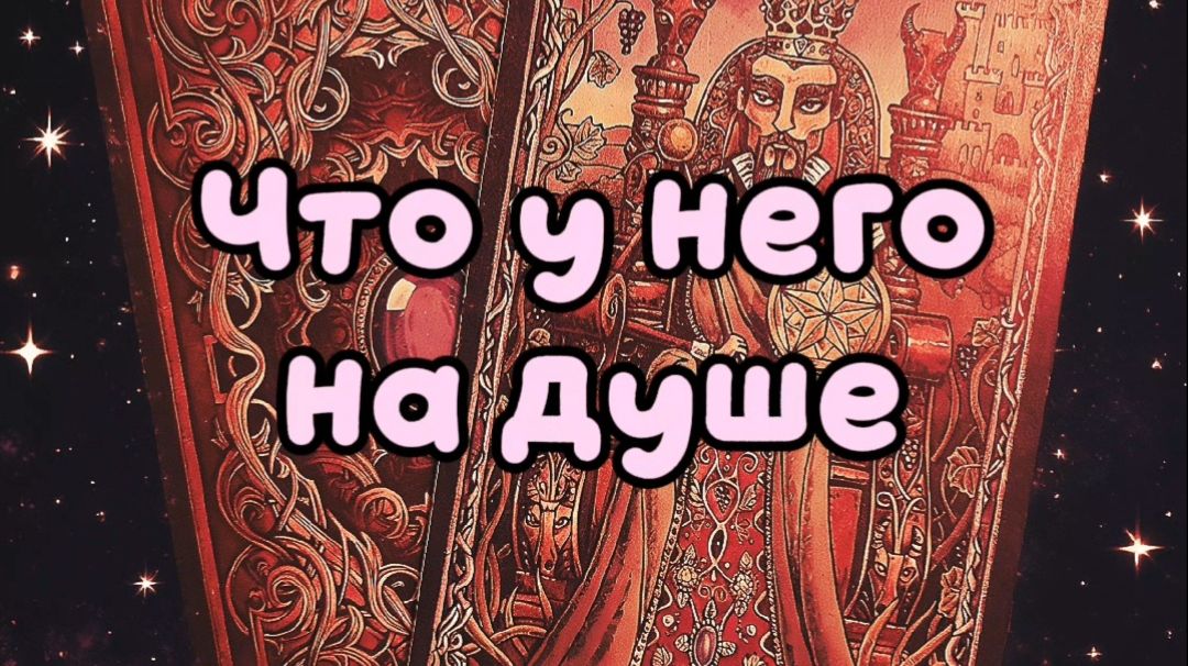 Что у него на душе...