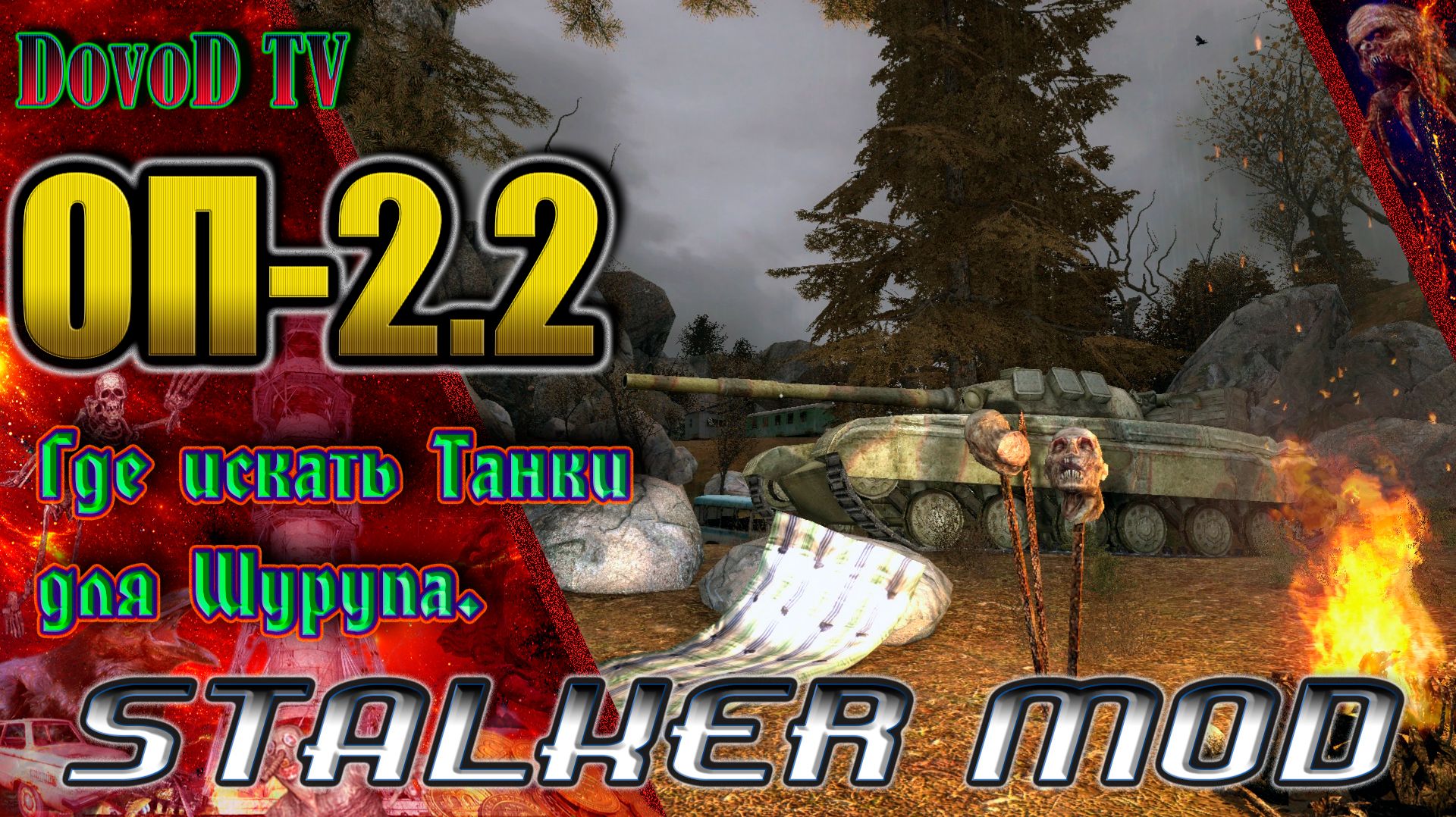ОП-2.2. СТАЛКЕР. "Металлолом" Где искать Танки и Аккумулятор для Шурупа. смотреть онлайн