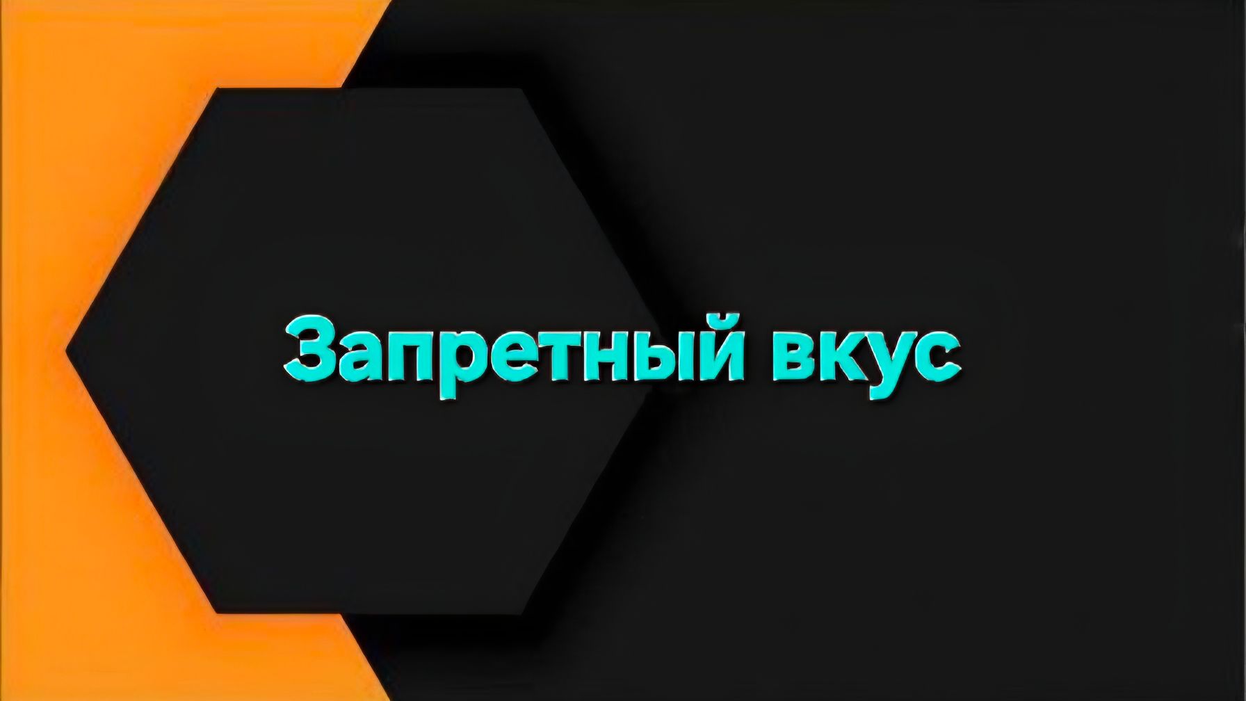 История подписчицы | Запретный вкус | аудиокнига История подписчицы | Запретный вкус | аудиокнига