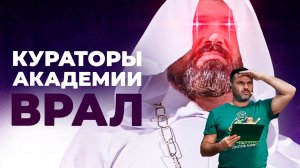 Кто стоит за научной инквизицией? | Александр Соколов об Академии ВРАЛ