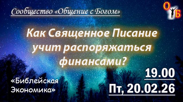 Библейская экономика 20.02.26 смотреть онлайн