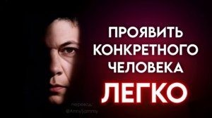 Проявить конкретного человека ЛЕГКО
