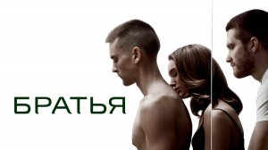 Братья (2009) | Brothers (Дубляж)