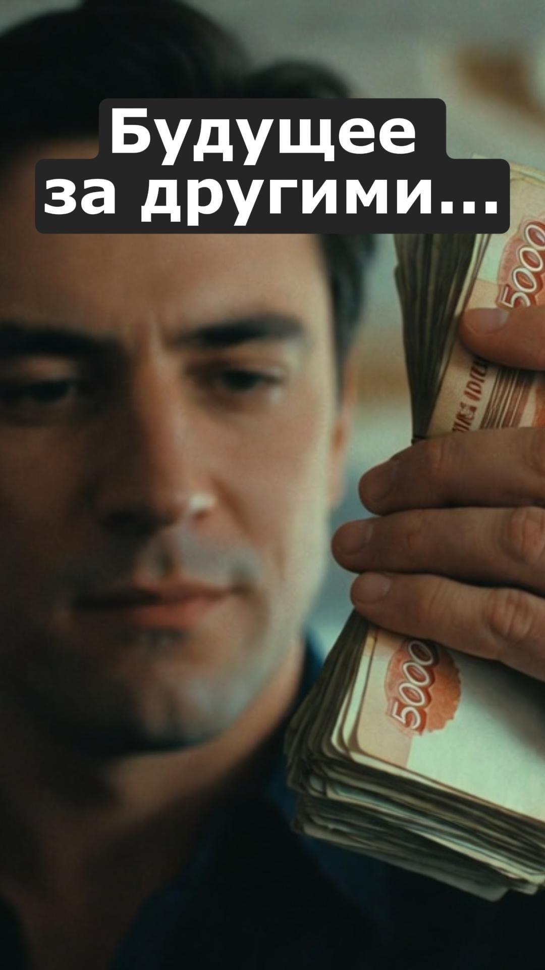 Будущее за другими