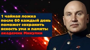 1 чайная ложка после 60 каждый день поможет сохранить ясность ума и память: академик Микулин