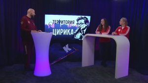 Территория Цирика, 19.02.2026