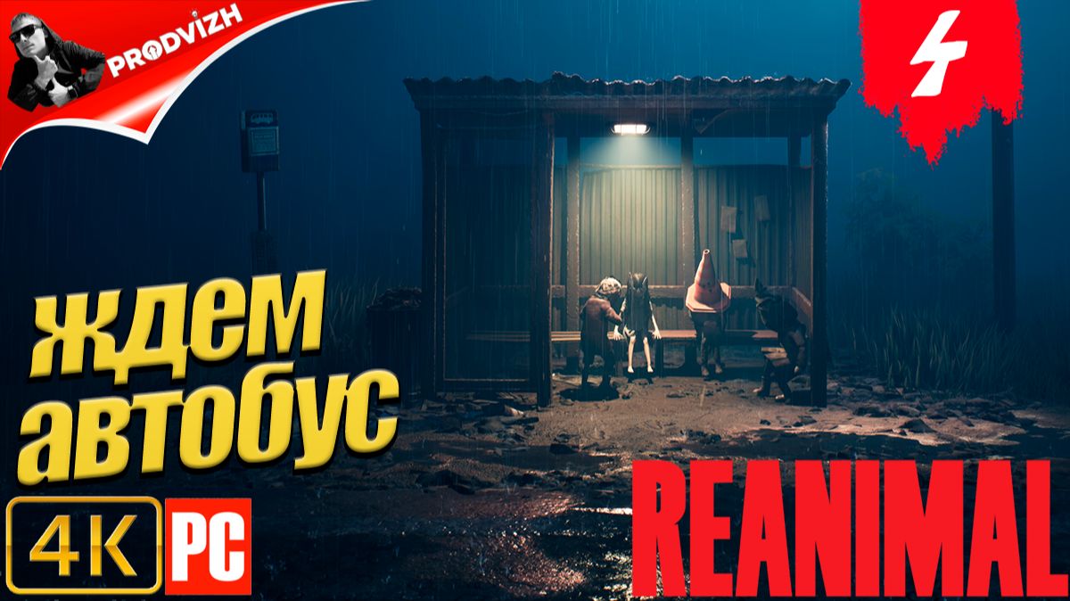 РЕЖИВОТНОЕ ║ REANIMAL ║ Прохождение #4 ║ ОСТРОВ [Русская Озвучка] смотреть онлайн