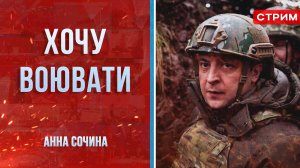 Хочу воювати [Анна Сочина. СТРИМ]