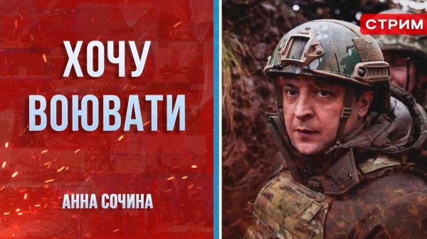 Хочу воювати [Анна Сочина. СТРИМ]